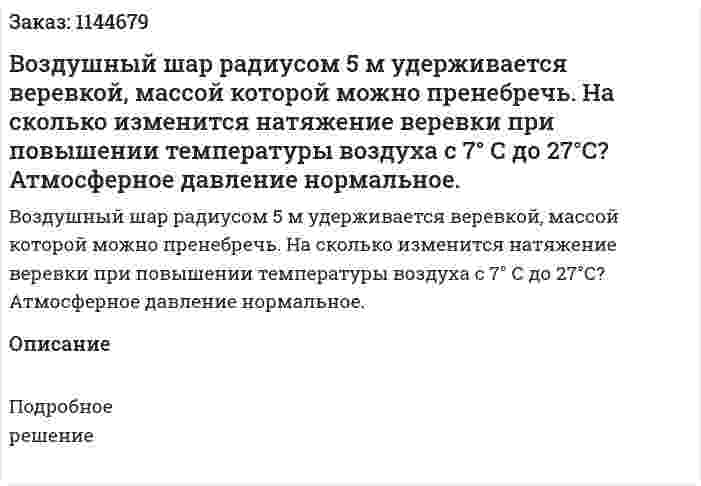 Воздушный шар радиусом 5 м удерживается веревкой, массой которой можно пренебречь. На сколько изменится натяжение веревки при повышении температуры воздуха с 7° С до 27°С? Атмосферное давление нормальное. 