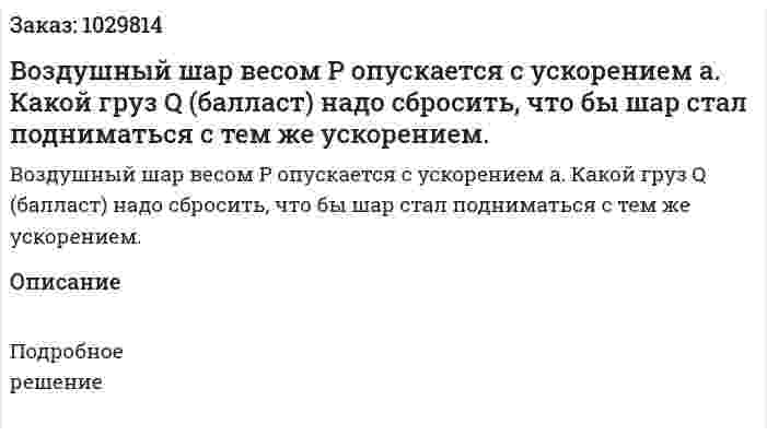 Воздушный шар весом  P опускается с ускорением  a.  Какой груз Q (балласт) надо сбросить, что бы шар стал подниматься с тем же ускорением.  