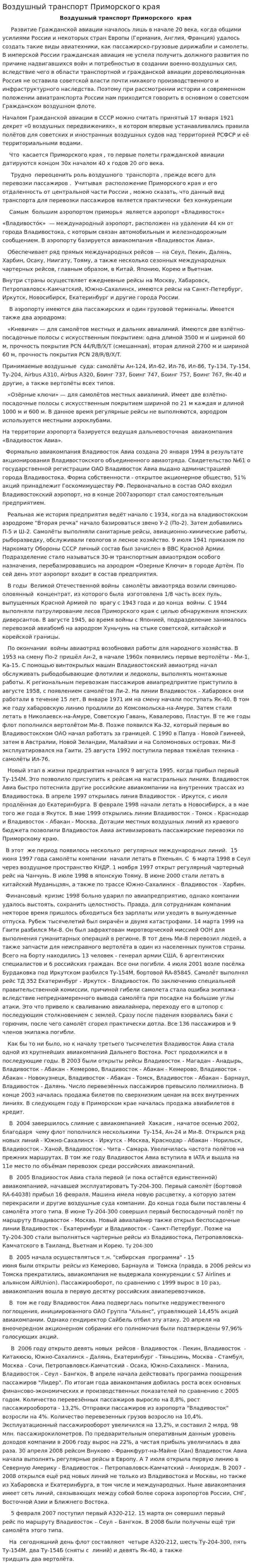 Воздушный транспорт Приморского края