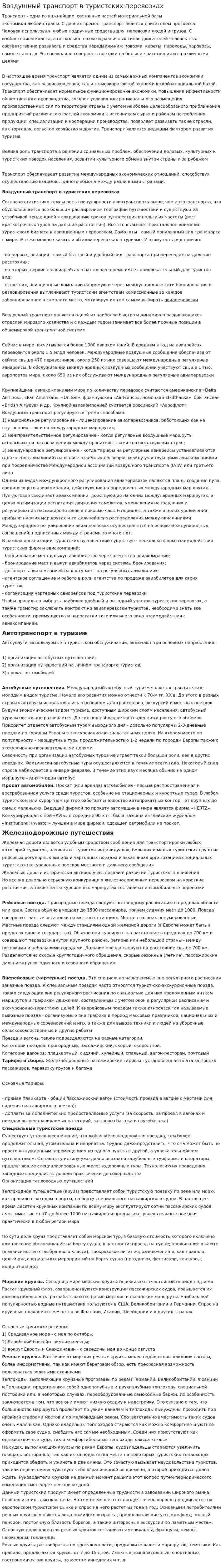 Воздушный транспорт в туристских перевозках. 2