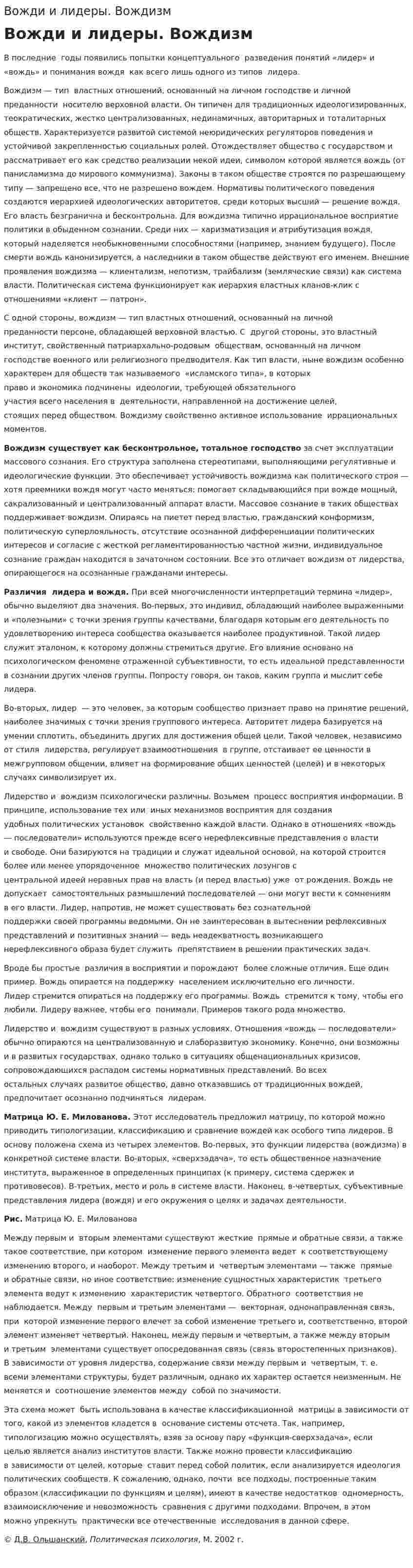 Вожди и лидеры. Вождизм