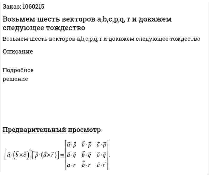 Возьмем шесть векторов a,b,c,p,q, r и докажем следующее тождество 
