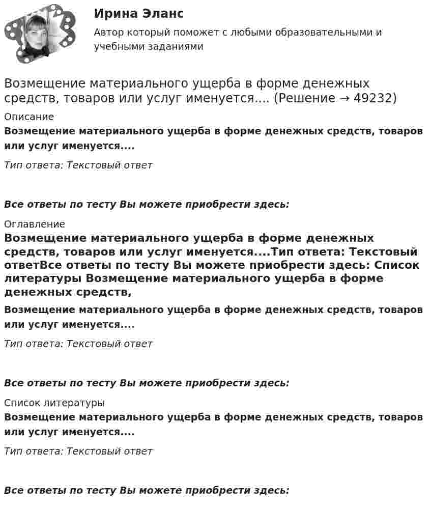      
            Описание
            Возмещение материального ущерба в форме денежных средств, товаров или услуг именуется....Тип ответа: Текстовый ответ Все ответы по тесту Вы можете приобрести здесь:  
            Оглавление
            Возмещение материального ущерба в форме денежных средств, товаров или услуг именуется....Тип ответа: Текстовый ответВсе ответы по тесту Вы можете приобрести здесь:  
            Список литературы
            Возмещение материального ущерба в форме денежных средств, товаров или услуг именуется....Тип ответа: Текстовый ответВсе ответы по тесту Вы можете приобрести здесь: 
            
            
            В озеро в безветренную погоду с лодки бросили тяжёлый якорь. От места, где упал якорь, пошли волны. Человек, стоящий на берегу, заметил, что волна дошла до него через 50 с после бросания якоря, расстояние между соседними гребнями волнВозмещение материального ущерба в форме денежных средств, товаров или услуг именуется....Возмещение (погашение) недостачи наличных денежных средств в операционной кассе за счет прочих расходов организации отражается проводкой:Возможна ли прокладка транзитных линий через помещение убежищ?Возможное количество продаж товаров данной группы в зависимости от экономической и политической ситуации называется … сегментаВозможное перемещение точки определяется:Возможно ли размещение агитационных печатных материалов в зданиях и помещениях избирательных комиссии?Воздушные перевозки и авиационные работы Поисково-спасательные работыВоздушный пузырек диаметром 2 мм находится в воде у самой ее поверхности. Определить плотность воздуха в пузырьке, если атмосферное давление 105 Па и температура 0 0С.Воздушный пузырёк диаметром d = 2,2 мкм находится в воде у самой её поверхности. Определить плотность r воздуха в пузырьке, если воздух над поверхностью воды находится при нормальных условиях.Воздушный пузырек диаметром d = 2,2 мкм находится в воде у самой ее поверхности. Определить плотность  воздуха в пузырьке, если воздух над поверхностью воды находится при нормальных условиях.Воздушный пузырёк диаметром d = 2,5 мкм находится в воде у самой её поверхности. Определить плотность r воздуха в пузырьке, если воздух над поверхностью воды находится при нормальных условиях.Воздушный пузырёк диаметром d = 2 мкм находится в воде у самой её поверхности. Определить плотность r воздуха в пузырьке, если воздух над поверхностью воды находится при нормальных условиях.Воздушный пузырёк радиусом 0,002 мм находится в воде у самой её поверхности. Определить давление, под которым находится воздух в пузырьке, если атмосферное давление равно 760 мм. рт. ст.