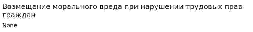 Возмещение морального вреда при нарушении трудовых прав граждан