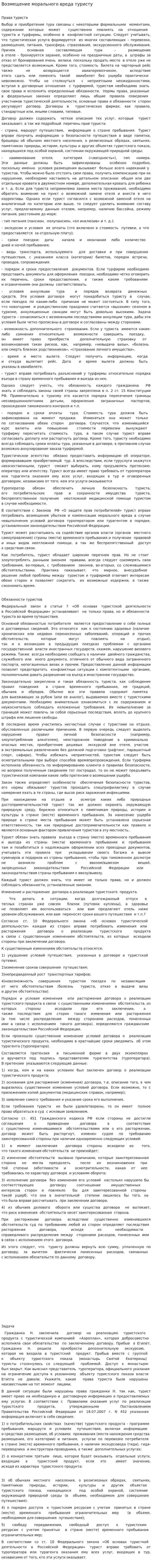 Возмещение морального вреда туристу