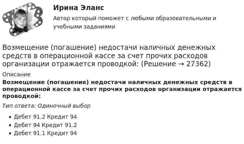      
          Описание
          Возмещение (погашение) недостачи наличных денежных средств в операционной кассе за счет прочих расходов организации отражается проводкой:Тип ответа: Одиночный выборДебет 91.2 Кредит 94Дебет 94 Кредит 91.2Дебет 91.1 Кредит 94  
            
            
            Возмещение материального ущерба в форме денежных средств, товаров или услуг именуется....Возмещение (погашение) недостачи наличных денежных средств в операционной кассе за счет прочих расходов организации отражается проводкой:Возможна ли прокладка транзитных линий через помещение убежищ?Возможное количество продаж товаров данной группы в зависимости от экономической и политической ситуации называется … сегментаВозможное перемещение точки определяется:Возможно ли размещение агитационных печатных материалов в зданиях и помещениях избирательных комиссии?Возможности адаптации зарубежного опыта менеджмента применительно к условиямВоздушный пузырек диаметром 2 мм находится в воде у самой ее поверхности. Определить плотность воздуха в пузырьке, если атмосферное давление 105 Па и температура 0 0С.Воздушный пузырёк диаметром d = 2,2 мкм находится в воде у самой её поверхности. Определить плотность r воздуха в пузырьке, если воздух над поверхностью воды находится при нормальных условиях.Воздушный пузырек диаметром d = 2,2 мкм находится в воде у самой ее поверхности. Определить плотность  воздуха в пузырьке, если воздух над поверхностью воды находится при нормальных условиях.Воздушный пузырёк диаметром d = 2,5 мкм находится в воде у самой её поверхности. Определить плотность r воздуха в пузырьке, если воздух над поверхностью воды находится при нормальных условиях.Воздушный пузырёк диаметром d = 2 мкм находится в воде у самой её поверхности. Определить плотность r воздуха в пузырьке, если воздух над поверхностью воды находится при нормальных условиях.Воздушный пузырёк радиусом 0,002 мм находится в воде у самой её поверхности. Определить давление, под которым находится воздух в пузырьке, если атмосферное давление равно 760 мм. рт. ст.Воздушный шар массой 160 кг опускается с постоянной скоростью. Какое количество балласта нужно выбросить, чтобы шар поднимался с той же скоростью? Подъёмная сила воздушного шара равна 1372 Н.