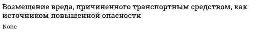 Возмещение вреда, причиненного транспортным средством, как источником повышенной опасности
