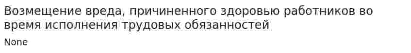 Возмещение вреда, причиненного здоровью работников во время исполнения трудовых обязанностей