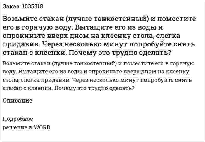 Возьмите стакан (лучше тонкостенный) и поместите его в горячую воду. Вытащите его из воды и опрокиньте вверх дном на клеенку стола, слегка придавив. Через несколько минут попробуйте снять стакан с клеенки. Почему это трудно сделать? 