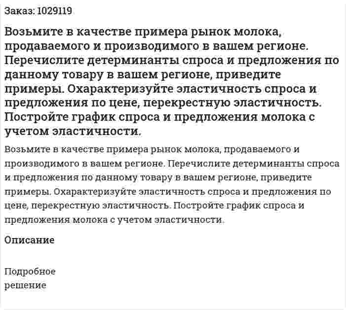 Возьмите в качестве примера рынок молока, продаваемого и производимого в вашем регионе. Перечислите детерминанты спроса и предложения по данному товару в вашем регионе, приведите примеры. Охарактеризуйте эластичность спроса и предложения по цене, перекрестную эластичность. Постройте график спроса и предложения молока с учетом эластичности.  