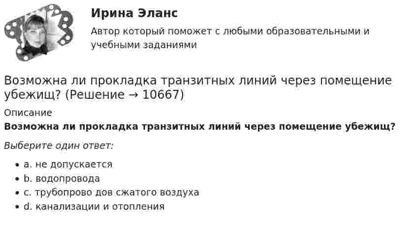      
          Описание
          Возможна ли прокладка транзитных линий через помещение убежищ?Выберите один ответ:a. не допускаетсяb. водопроводаc. трубопрово дов сжатого воздухаd. канализации и отопления  
            
            
            Возмещение (погашение) недостачи наличных денежных средств в операционной кассе за счет прочих расходов организации отражается проводкой:Возможна ли прокладка транзитных линий через помещение убежищ?Возможное количество продаж товаров данной группы в зависимости от экономической и политической ситуации называется … сегментаВозможное перемещение точки определяется:Возможно ли размещение агитационных печатных материалов в зданиях и помещениях избирательных комиссии?Возможности адаптации зарубежного опыта менеджмента применительно к условиямВозможности, которые предоставляет цифровизация для отельеров и рестораторов, распространяются на ...Воздушный пузырёк диаметром d = 2,2 мкм находится в воде у самой её поверхности. Определить плотность r воздуха в пузырьке, если воздух над поверхностью воды находится при нормальных условиях.Воздушный пузырек диаметром d = 2,2 мкм находится в воде у самой ее поверхности. Определить плотность  воздуха в пузырьке, если воздух над поверхностью воды находится при нормальных условиях.Воздушный пузырёк диаметром d = 2,5 мкм находится в воде у самой её поверхности. Определить плотность r воздуха в пузырьке, если воздух над поверхностью воды находится при нормальных условиях.Воздушный пузырёк диаметром d = 2 мкм находится в воде у самой её поверхности. Определить плотность r воздуха в пузырьке, если воздух над поверхностью воды находится при нормальных условиях.Воздушный пузырёк радиусом 0,002 мм находится в воде у самой её поверхности. Определить давление, под которым находится воздух в пузырьке, если атмосферное давление равно 760 мм. рт. ст.Воздушный шар массой 160 кг опускается с постоянной скоростью. Какое количество балласта нужно выбросить, чтобы шар поднимался с той же скоростью? Подъёмная сила воздушного шара равна 1372 Н.В озеро в безветренную погоду с лодки бросили тяжёлый якорь. От места, где упал якорь, пошли волны. Человек, стоящий на берегу, заметил, что волна дошла до него через 50 с после бросания якоря, расстояние между соседними гребнями волн