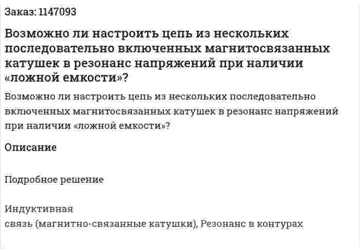 Возможно ли настроить цепь из нескольких последовательно включенных магнитосвязанных катушек в резонанс напряжений при наличии «ложной емкости»? 