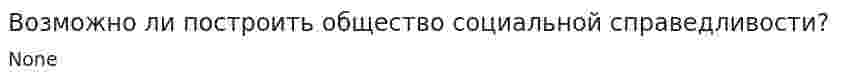 Возможно ли построить общество социальной справедливости?