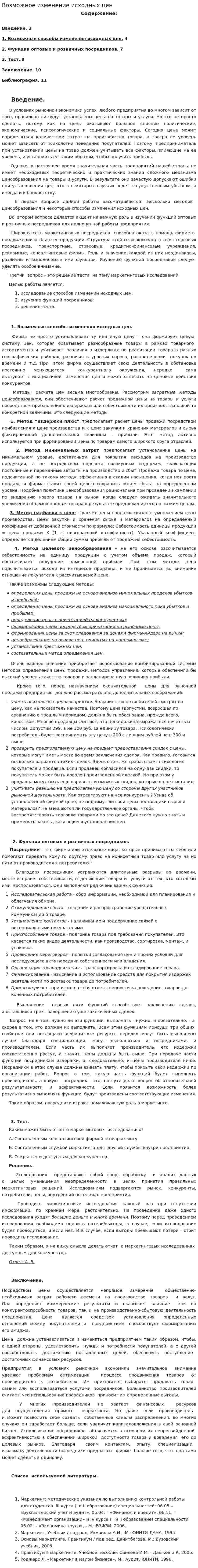 Возможное изменение исходных цен