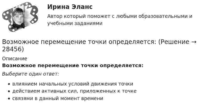      
          Описание
          Возможное перемещение точки определяется:Выберите один ответ:влиянием начальных условий движения точкидействием активных сил, приложенных к точкесвязями в данный момент времени  
            
            
            Возможное количество продаж товаров данной группы в зависимости от экономической и политической ситуации называется … сегментаВозможное перемещение точки определяется:Возможно ли размещение агитационных печатных материалов в зданиях и помещениях избирательных комиссии?Возможности адаптации зарубежного опыта менеджмента применительно к условиямВозможности, которые предоставляет цифровизация для отельеров и рестораторов, распространяются на ...Возможности разрешения конфликта самые высокие на ...Возможности эффективного включения России в мировую экономику на основе существующей модели сырьевой специализацииВоздушный пузырёк диаметром d = 2,5 мкм находится в воде у самой её поверхности. Определить плотность r воздуха в пузырьке, если воздух над поверхностью воды находится при нормальных условиях.Воздушный пузырёк диаметром d = 2 мкм находится в воде у самой её поверхности. Определить плотность r воздуха в пузырьке, если воздух над поверхностью воды находится при нормальных условиях.Воздушный пузырёк радиусом 0,002 мм находится в воде у самой её поверхности. Определить давление, под которым находится воздух в пузырьке, если атмосферное давление равно 760 мм. рт. ст.Воздушный шар массой 160 кг опускается с постоянной скоростью. Какое количество балласта нужно выбросить, чтобы шар поднимался с той же скоростью? Подъёмная сила воздушного шара равна 1372 Н.В озеро в безветренную погоду с лодки бросили тяжёлый якорь. От места, где упал якорь, пошли волны. Человек, стоящий на берегу, заметил, что волна дошла до него через 50 с после бросания якоря, расстояние между соседними гребнями волнВозмещение материального ущерба в форме денежных средств, товаров или услуг именуется....Возмещение (погашение) недостачи наличных денежных средств в операционной кассе за счет прочих расходов организации отражается проводкой: