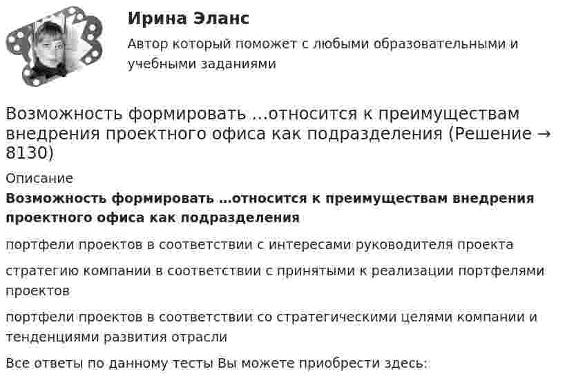      
          Описание
          Возможность формировать …относится к преимуществам внедрения проектного офиса как подразделенияпортфели проектов в соответствии с интересами руководителя проектастратегию компании в соответствии с принятыми к реализации портфелями проектовпортфели проектов в соответствии со стратегическими целями компании и тенденциями развития отраслиВсе ответы по данному тесты Вы можете приобрести здесь:  
            
            
            Возможность получения информации и ее использования это:Возможность формировать …относится к преимуществам внедрения проектного офиса как подразделенияВозникновение государства у монголов и его особенности. Завоевательные походы Чингисхана. Битва на р. КалкаВозникновение и развитие конфликтологии как наукиВОЗНИКНОВЕНИЕ И УКРЕПЛЕНИЕ МОСКОВСКОГО КНЯЖЕСТВА (XIII-XV). ИВАН III И ФОРМИРОВАНИЕ ЕДИНОГО РУССКОГО ГОСУДАРСТВА В XV В. РОССИЯ В XVI В. ПРАВЛЕНИЕ ИВАНА IV. МОСКОВСКОЕ ЦАРСТВО. СМУТНОЕ ВРЕМЯВозникновение прав на землюВозникновение правоспособности юридического лица возникает с момента ...Возможное перемещение точки определяется:Возможно ли размещение агитационных печатных материалов в зданиях и помещениях избирательных комиссии?Возможности адаптации зарубежного опыта менеджмента применительно к условиямВозможности, которые предоставляет цифровизация для отельеров и рестораторов, распространяются на ...Возможности разрешения конфликта самые высокие на ...Возможности эффективного включения России в мировую экономику на основе существующей модели сырьевой специализацииВозможность обратной связи ограничена у следующего вида коммуникации: