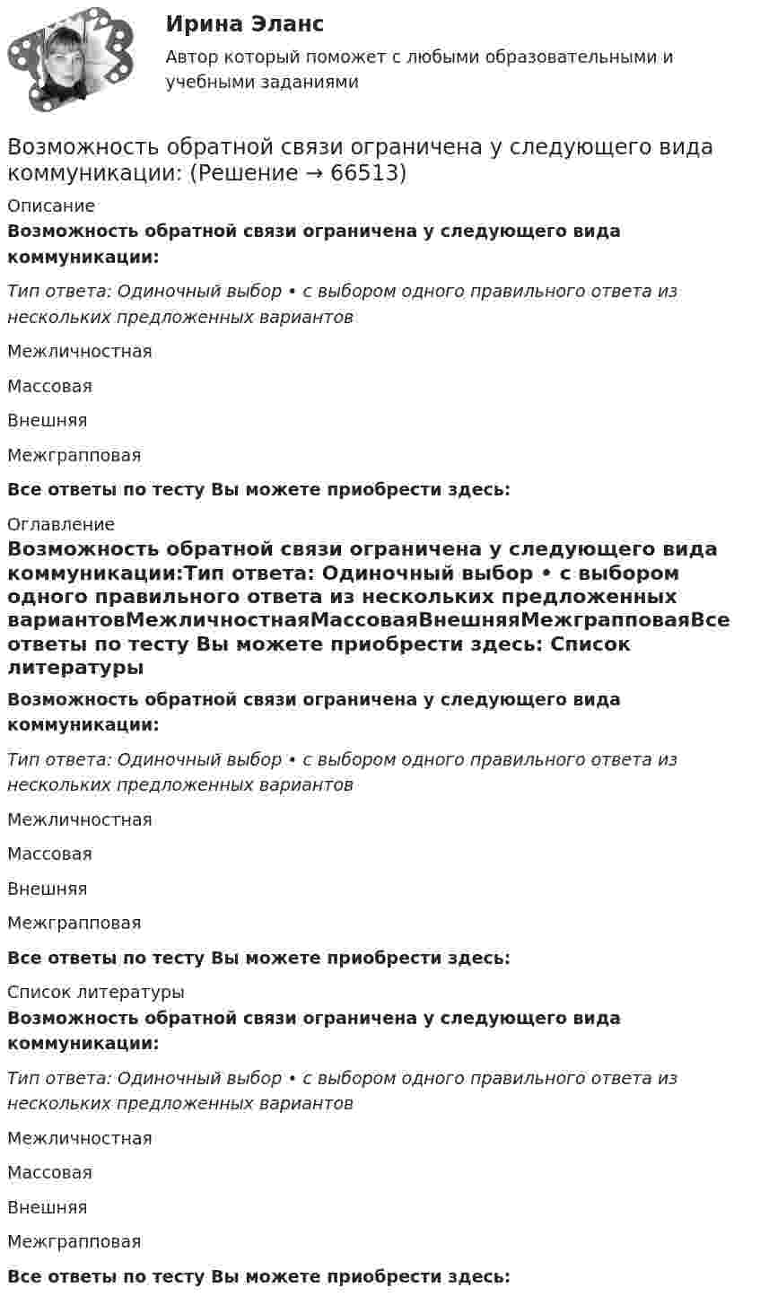      
            Описание
            Возможность обратной связи ограничена у следующего вида коммуникации:Тип ответа: Одиночный выбор • с выбором одного правильного ответа из нескольких предложенных вариантовМежличностнаяМассоваяВнешняяМежграпповаяВсе ответы по тесту Вы можете приобрести здесь:  
            Оглавление
            Возможность обратной связи ограничена у следующего вида коммуникации:Тип ответа: Одиночный выбор • с выбором одного правильного ответа из нескольких предложенных вариантовМежличностнаяМассоваяВнешняяМежграпповаяВсе ответы по тесту Вы можете приобрести здесь:  
            Список литературы
            Возможность обратной связи ограничена у следующего вида коммуникации:Тип ответа: Одиночный выбор • с выбором одного правильного ответа из нескольких предложенных вариантовМежличностнаяМассоваяВнешняяМежграпповаяВсе ответы по тесту Вы можете приобрести здесь:  
            
            
            Возможности эффективного включения России в мировую экономику на основе существующей модели сырьевой специализацииВозможность обратной связи ограничена у следующего вида коммуникации:Возможность получения информации и ее использования это:Возможность получения информации и ее использования это:Возможность формировать …относится к преимуществам внедрения проектного офиса как подразделенияВозникновение государства у монголов и его особенности. Завоевательные походы Чингисхана. Битва на р. КалкаВозникновение и развитие конфликтологии как наукиВозмещение (погашение) недостачи наличных денежных средств в операционной кассе за счет прочих расходов организации отражается проводкой:Возможна ли прокладка транзитных линий через помещение убежищ?Возможное количество продаж товаров данной группы в зависимости от экономической и политической ситуации называется … сегментаВозможное перемещение точки определяется:Возможно ли размещение агитационных печатных материалов в зданиях и помещениях избирательных комиссии?Возможности адаптации зарубежного опыта менеджмента применительно к условиямВозможности, которые предоставляет цифровизация для отельеров и рестораторов, распространяются на ...