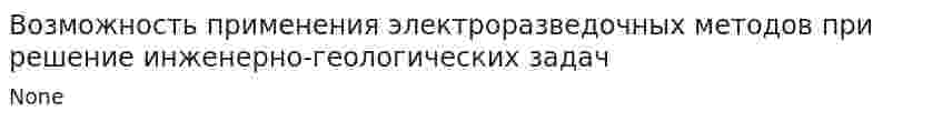 Возможность применения электроразведочных методов при решение инженерно-геологических задач