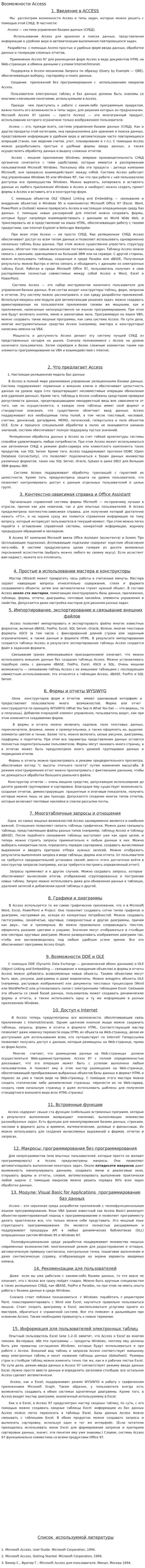 Возможности Access