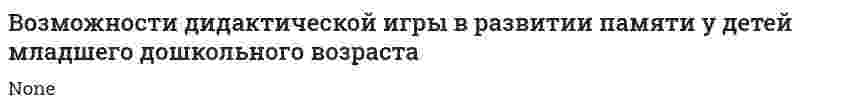 Возможности дидактической игры в развитии памяти у детей младшего дошкольного возраста