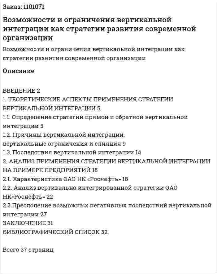 Возможности и ограничения вертикальной интеграции как стратегии развития современной организации (курсовая работа) 