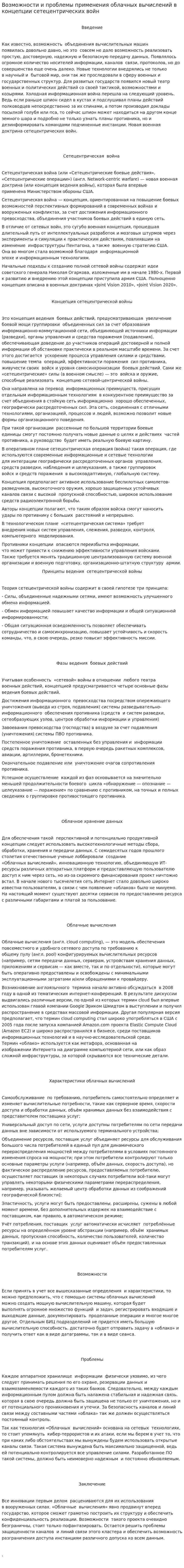 Возможности и проблемы применения облачных вычислений в концепции сетецентрических войн