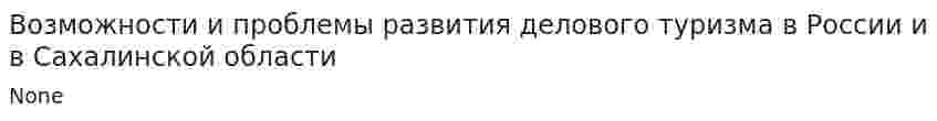 Возможности и проблемы развития делового туризма в России и в Сахалинской области