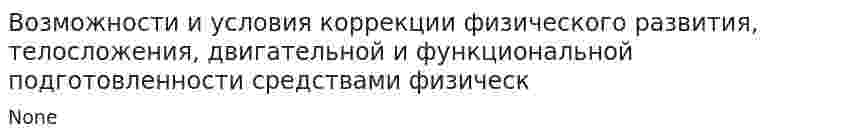 Возможности и условия коррекции физического развития, телосложения, двигательной и функциональной подготовленности средствами физическ