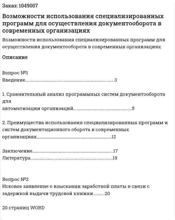 Возможности использования специализированных программ для осуществления документооборота в современных организациях (контрольная работа) 