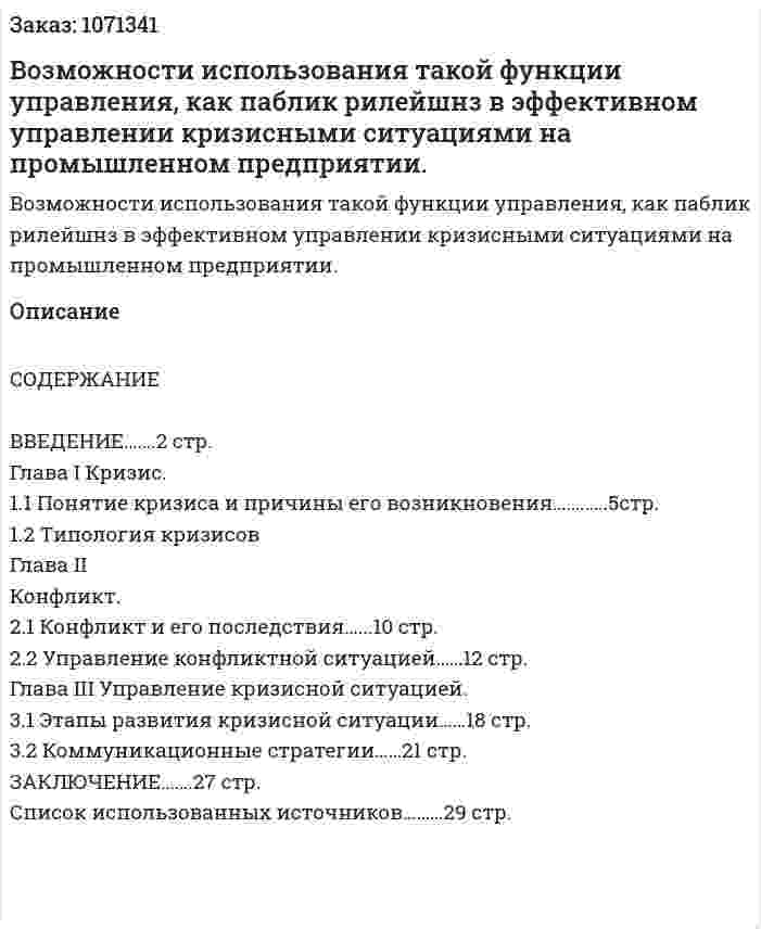 Возможности использования такой функции управления, как паблик рилейшнз в эффективном управлении кризисными ситуациями на промышленном предприятии. (курсовая работа) 
