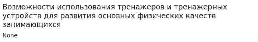 Возможности использования тренажеров и тренажерных устройств для развития основных физических качеств занимающихся
