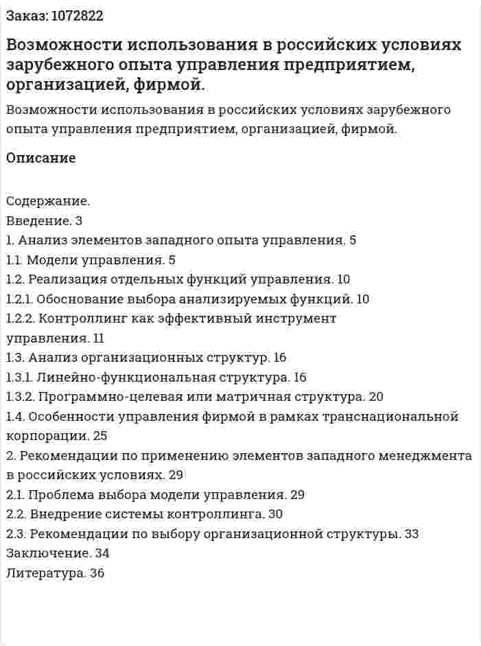 Возможности использования в российских условиях зарубежного опыта управления предприятием, организацией, фирмой. (курсовая работа) 