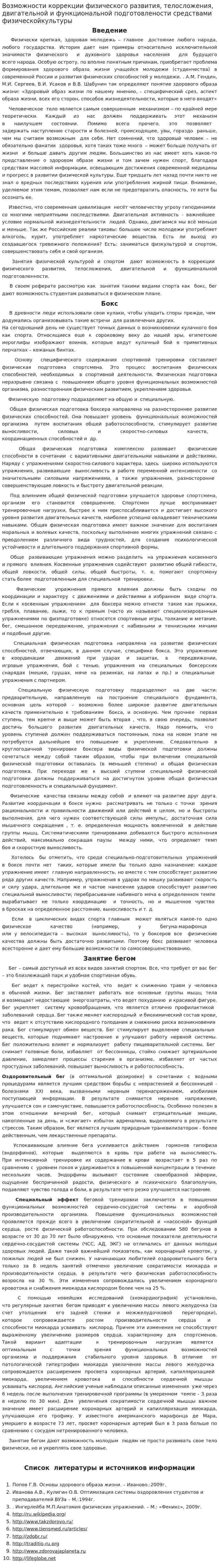 Возможности коррекции физического развития, телосложения, двигательной и функциональной подготовлености средствами физическойкультуры