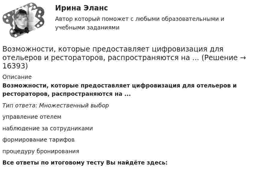      
          Описание
          Возможности, которые предоставляет цифровизация для отельеров и рестораторов, распространяются на ...Тип ответа: Множественный выборуправление отелемнаблюдение за сотрудникамиформирование тарифовпроцедуру бронированияВсе ответы по итоговому тесту Вы найдёте здесь:   
            
            
            Возможности адаптации зарубежного опыта менеджмента применительно к условиямВозможности, которые предоставляет цифровизация для отельеров и рестораторов, распространяются на ...Возможности разрешения конфликта самые высокие на ...Возможности эффективного включения России в мировую экономику на основе существующей модели сырьевой специализацииВозможность обратной связи ограничена у следующего вида коммуникации:Возможность получения информации и ее использования это:Возможность получения информации и ее использования это:Воздушный шар массой 160 кг опускается с постоянной скоростью. Какое количество балласта нужно выбросить, чтобы шар поднимался с той же скоростью? Подъёмная сила воздушного шара равна 1372 Н.В озеро в безветренную погоду с лодки бросили тяжёлый якорь. От места, где упал якорь, пошли волны. Человек, стоящий на берегу, заметил, что волна дошла до него через 50 с после бросания якоря, расстояние между соседними гребнями волнВозмещение материального ущерба в форме денежных средств, товаров или услуг именуется....Возмещение (погашение) недостачи наличных денежных средств в операционной кассе за счет прочих расходов организации отражается проводкой:Возможна ли прокладка транзитных линий через помещение убежищ?Возможное количество продаж товаров данной группы в зависимости от экономической и политической ситуации называется … сегментаВозможное перемещение точки определяется:
