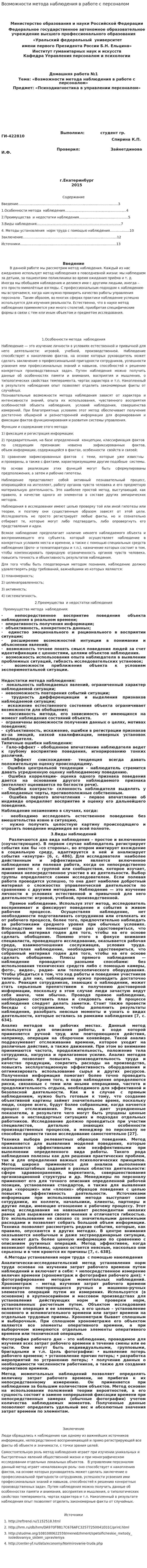 Возможности метода наблюдения в работе с персоналом
