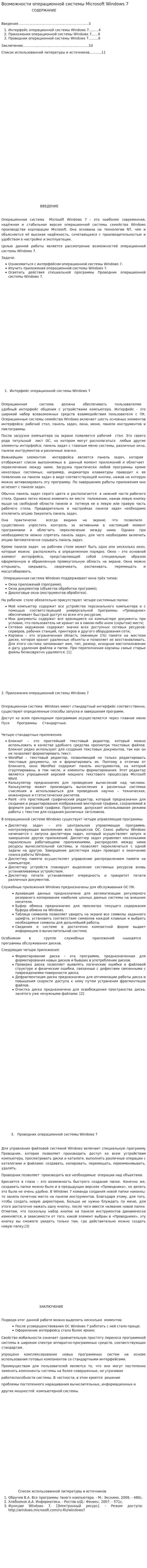 Возможности операционной системы Microsoft Windows 7