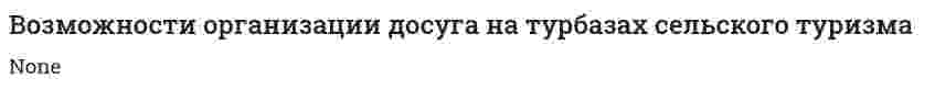 Возможности организации досуга на турбазах сельского туризма