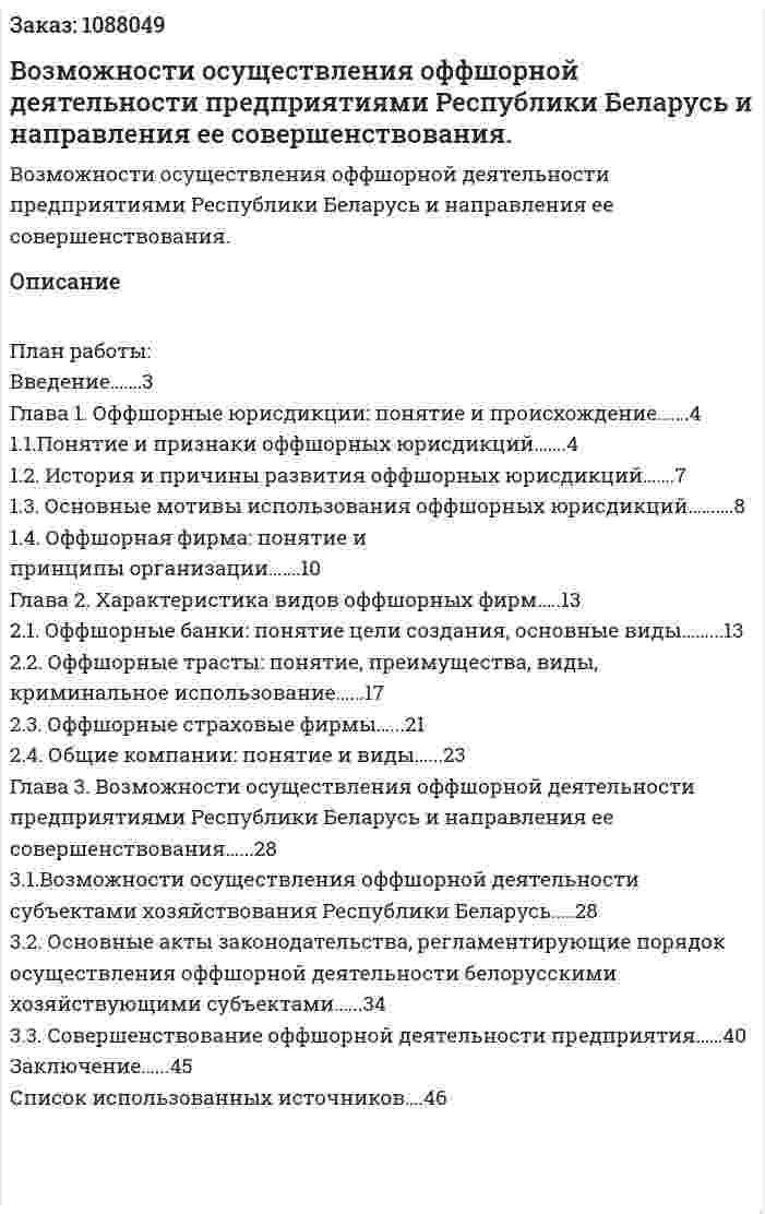 Возможности осуществления оффшорной деятельности предприятиями  Республики Беларусь и направления ее совершенствования. (курсовая работа) 