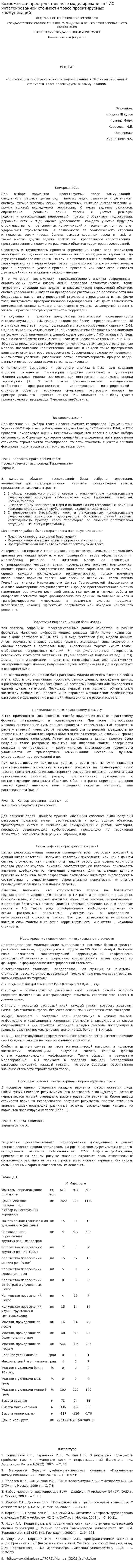 Возможности пространственного моделирования в ГИС интегрированной стоимости трасс проектируемых коммуникаций