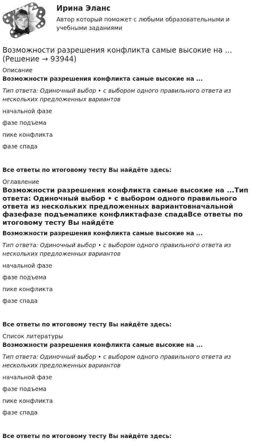      
            Описание
            Возможности разрешения конфликта самые высокие на ...Тип ответа: Одиночный выбор • с выбором одного правильного ответа из нескольких предложенных вариантовначальной фазефазе подъемапике конфликтафазе спадаВсе ответы по итоговому тесту Вы найдёте здесь:  
            Оглавление
            Возможности разрешения конфликта самые высокие на ...Тип ответа: Одиночный выбор • с выбором одного правильного ответа из нескольких предложенных вариантовначальной фазефазе подъемапике конфликтафазе спадаВсе ответы по итоговому тесту Вы найдёте здесь:  
            Список литературы
            Возможности разрешения конфликта самые высокие на ...Тип ответа: Одиночный выбор • с выбором одного правильного ответа из нескольких предложенных вариантовначальной фазефазе подъемапике конфликтафазе спадаВсе ответы по итоговому тесту Вы найдёте здесь:  
            
            
            Возможности, которые предоставляет цифровизация для отельеров и рестораторов, распространяются на ...Возможности разрешения конфликта самые высокие на ...Возможности эффективного включения России в мировую экономику на основе существующей модели сырьевой специализацииВозможность обратной связи ограничена у следующего вида коммуникации:Возможность получения информации и ее использования это:Возможность получения информации и ее использования это:Возможность формировать …относится к преимуществам внедрения проектного офиса как подразделенияВ озеро в безветренную погоду с лодки бросили тяжёлый якорь. От места, где упал якорь, пошли волны. Человек, стоящий на берегу, заметил, что волна дошла до него через 50 с после бросания якоря, расстояние между соседними гребнями волнВозмещение материального ущерба в форме денежных средств, товаров или услуг именуется....Возмещение (погашение) недостачи наличных денежных средств в операционной кассе за счет прочих расходов организации отражается проводкой:Возможна ли прокладка транзитных линий через помещение убежищ?Возможное количество продаж товаров данной группы в зависимости от экономической и политической ситуации называется … сегментаВозможное перемещение точки определяется:Возможно ли размещение агитационных печатных материалов в зданиях и помещениях избирательных комиссии?