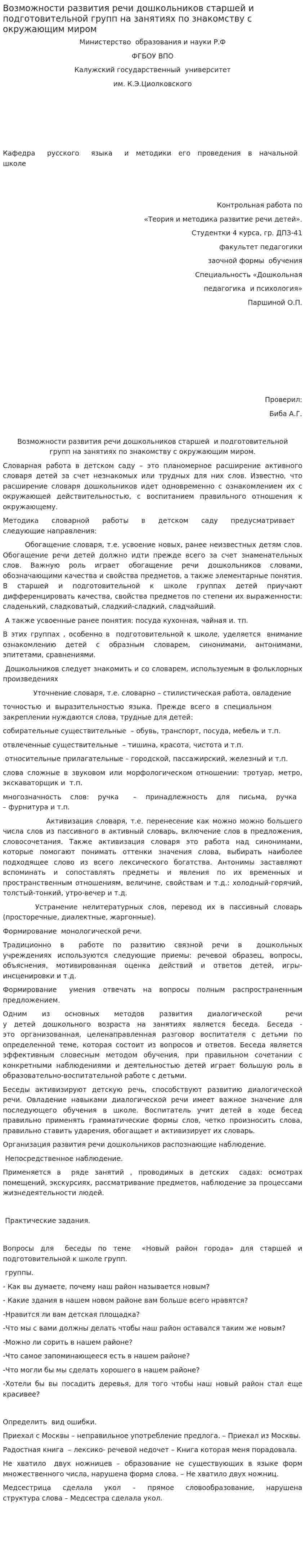 Возможности развития речи дошкольников старшей и подготовительной групп на занятиях по знакомству с окружающим миром