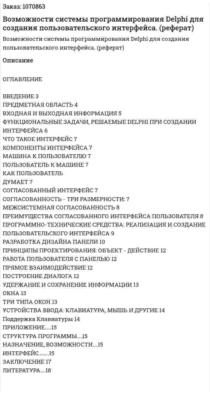Возможности системы программирования Delphi для создания пользовательского интерфейса. (реферат) 