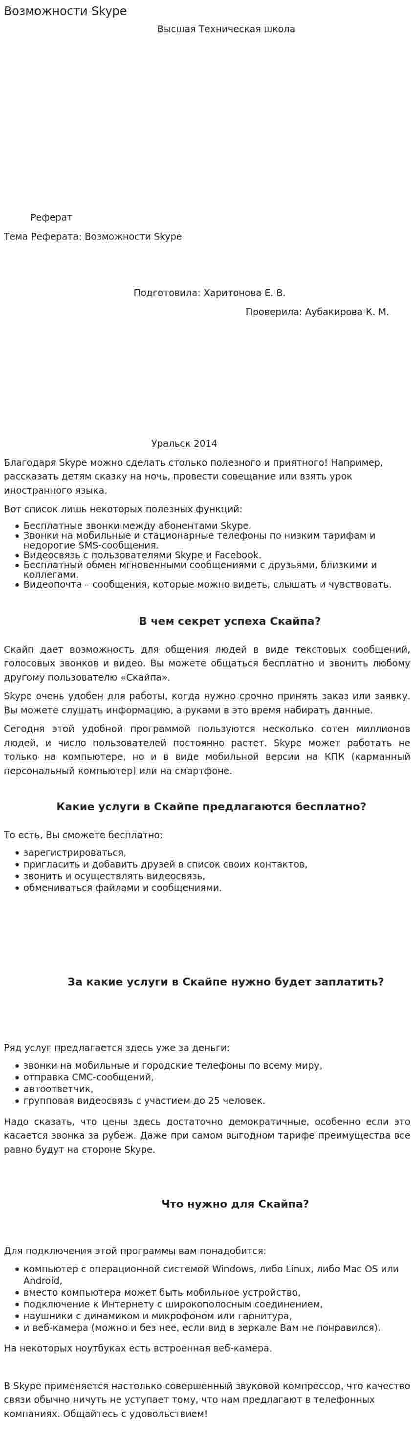 Возможности Skype