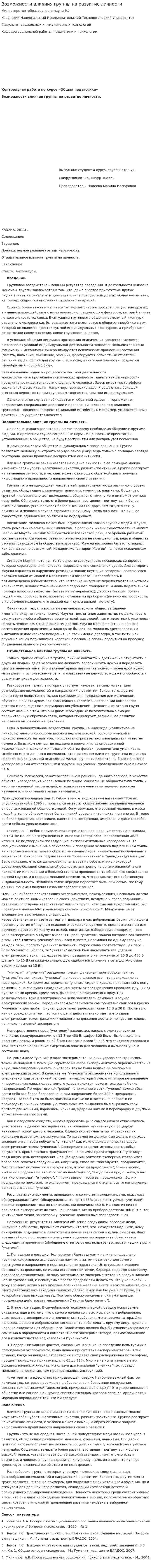 Возможности влияния группы на развитие личности