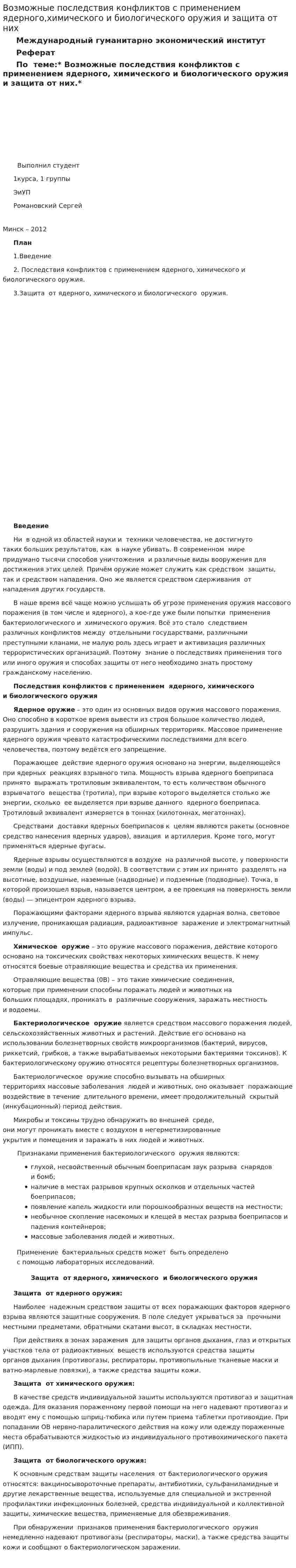 Возможные последствия конфликтов с применением ядерного,химического и биологического оружия и защита от них