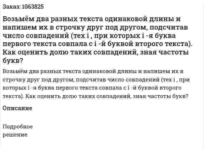 Возьмём два разных текста одинаковой длины и напишем их в строчку друг под другом, подсчитав число совпадений (тех i , при которых i -я буква первого текста совпала с i -й буквой второго текста). Как оценить долю таких совпадений, зная частоты букв? 