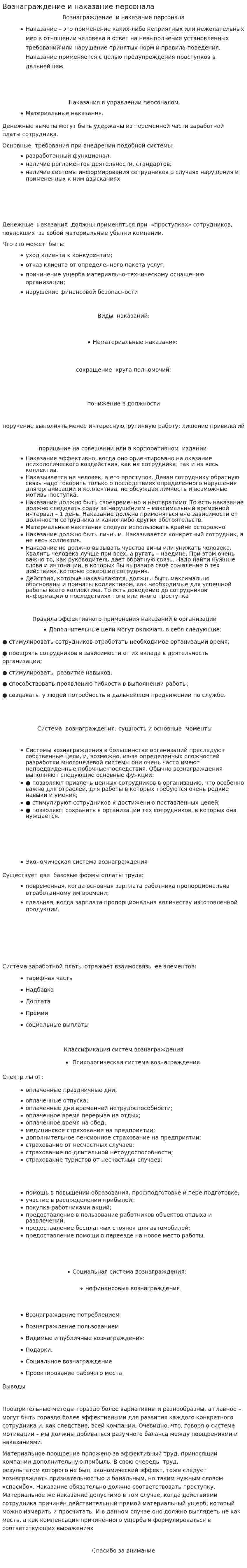 Вознаграждение и наказание персонала