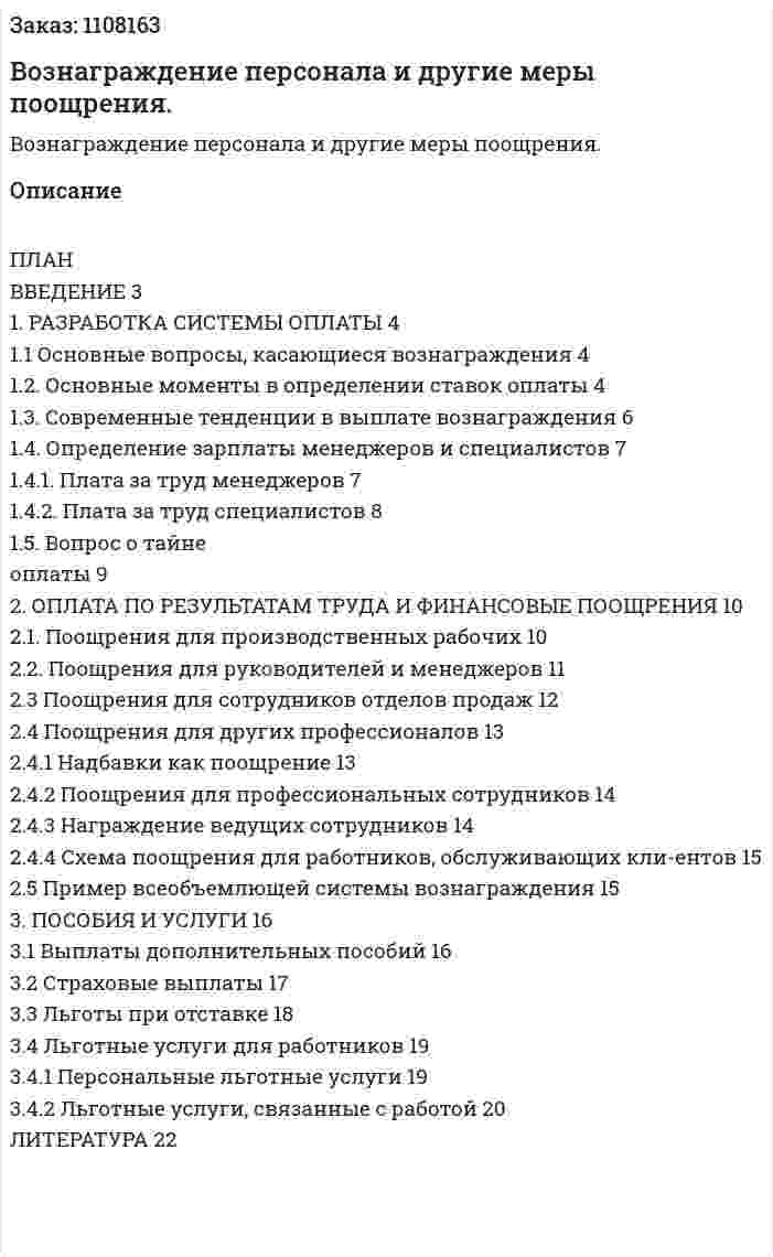 Вознаграждение персонала и другие меры поощрения. (реферат) 