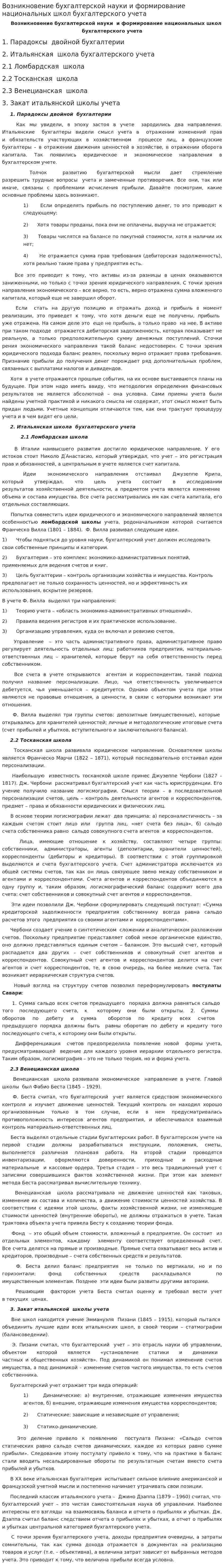 Возникновение бухгалтерской науки и формирование национальных школ бухгалтерского учета