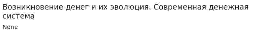 Возникновение денег и их эволюция. Современная денежная система